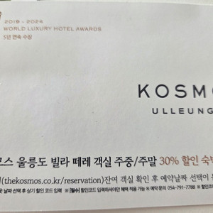 코스모스 울릉도 빌라 떼레 30% 할인숙박권