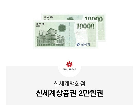 신세계 상품권 2만원--0