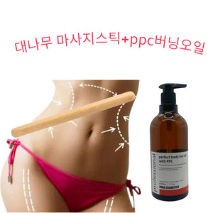 2종무배_바디 마사지스틱+ppc오일