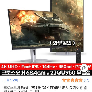 27인치 크로스오버 27GU950 4K 144hz 2대