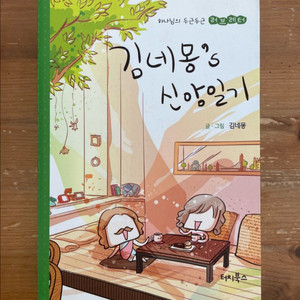 김네몽s 신앙일기