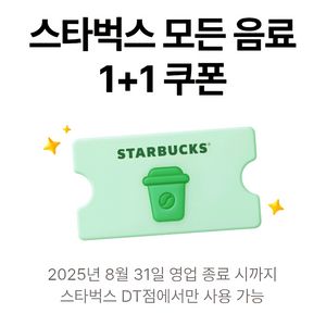 스타벅스 모든제조음료 1+1