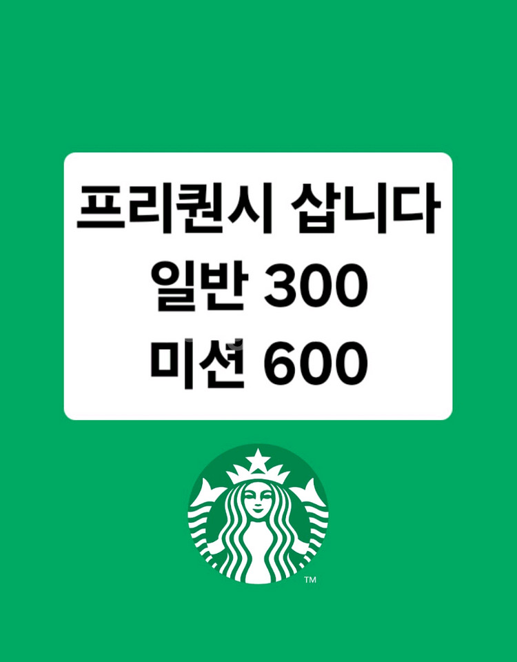 삽니다) 스타벅스 프리퀀시 일반 300원 미션 600원--0