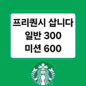 삽니다) 스타벅스 프리퀀시 일반 300원 미션 600원