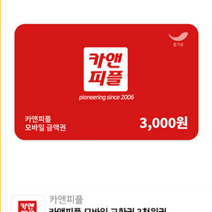 카앤피플 모바일교환권 3000원