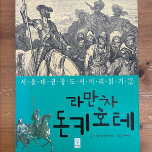 라만차 돈키호테 - 미겔 데 세르반테스