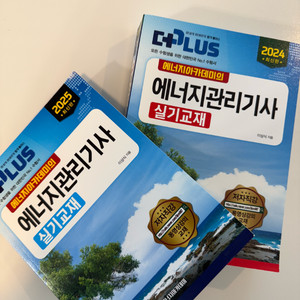 에너지관리기사 실기 2권 세트 (24본책+25부록)