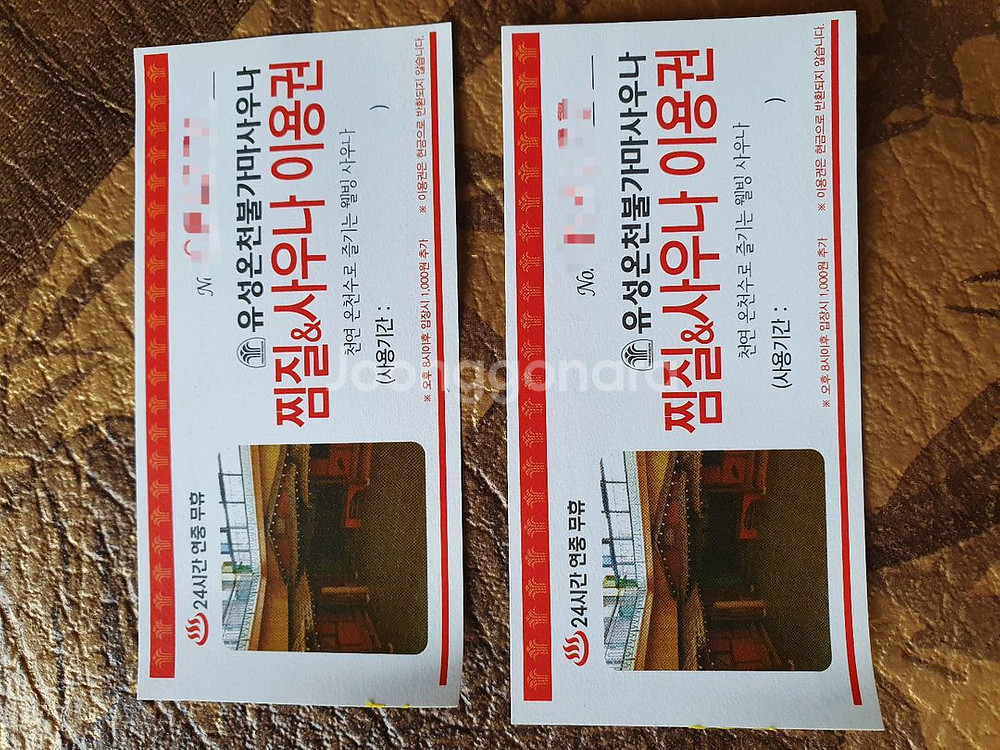 (대전유성)유성온천불가마사우나 찜질방 이용권 10장--0