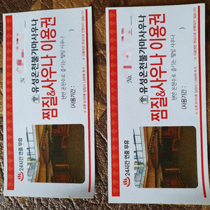 (대전유성)유성온천불가마사우나 찜질방 이용권 10장