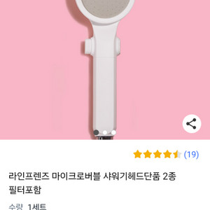 라인프렌즈 마이크로버블 샤워헤드 풀구성 팝니다