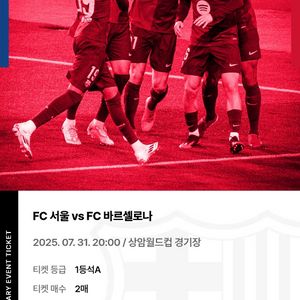 FC 바르셀로나 vs FC 서울 1등석A
