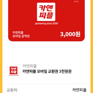 카앤피플 모바일 교환권 3천원권