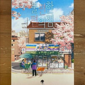 불편한 편의점 - 김호연