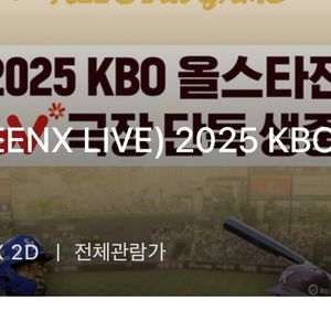 올스타전 7/12 동탄 cgv 2매