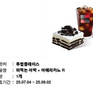 투썸플레이스 떠먹는 아박+아메리카노 R 빠른 거래