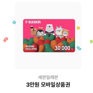 세븐일레븐 상품권 3만원