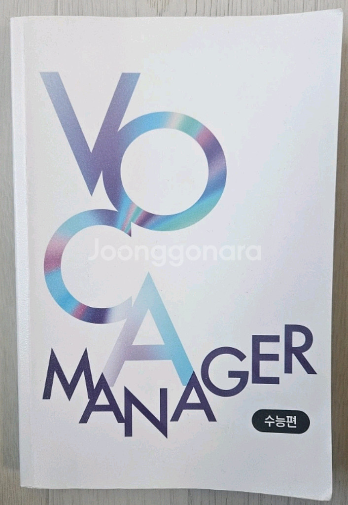 수능영어단어장 VOCA MANAGER--0