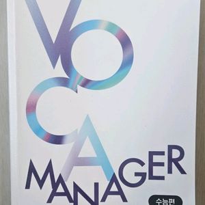 수능영어단어장 VOCA MANAGER