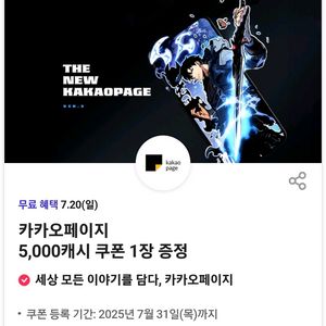 카카오페이지 5000캐시 쿠폰