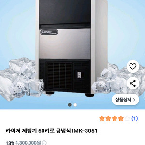 카이제 제빙기