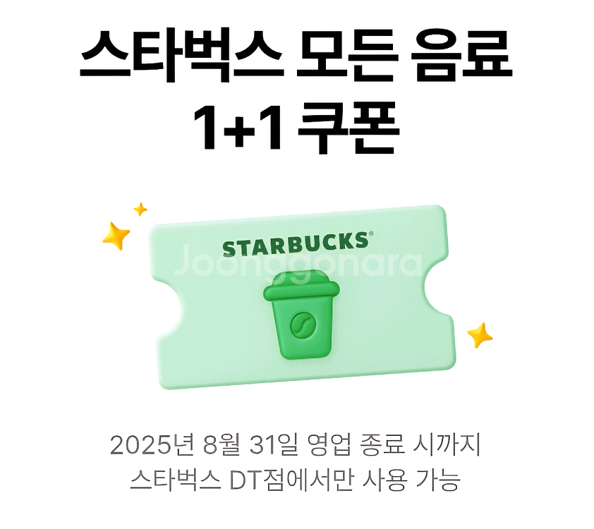 스타벅스 모든제조음료 1+1--1