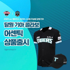 판매) 21년도 기아타이거즈 담원기아 콜라보 유니폼