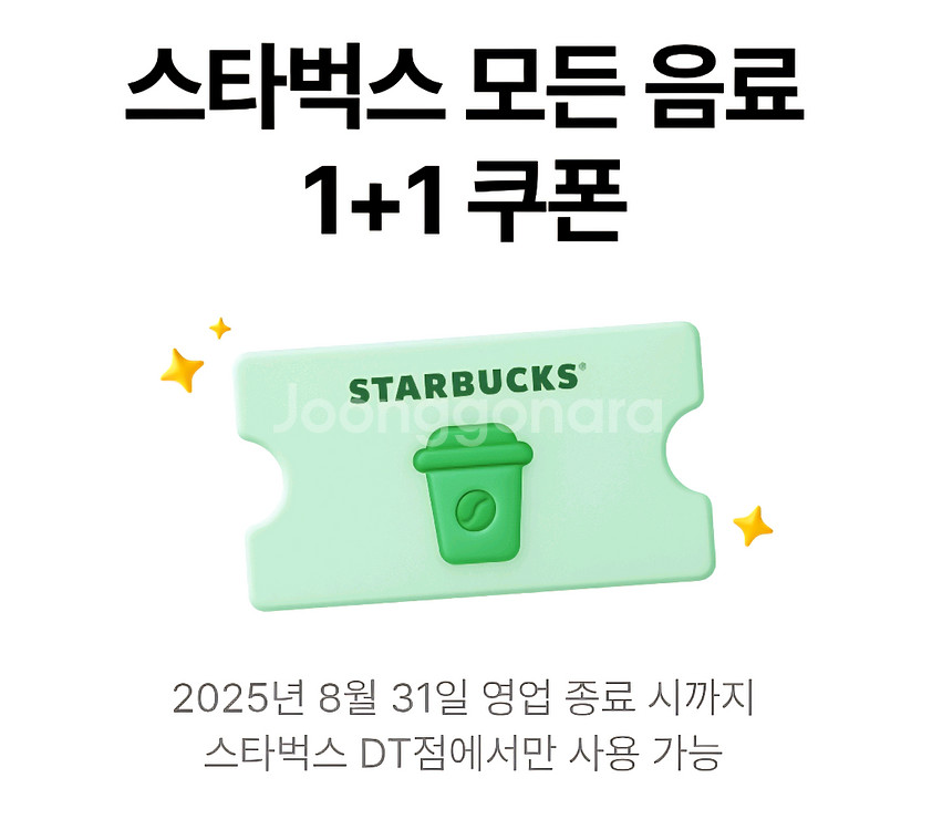 스타벅스 모든제조음료 1+1--0