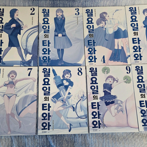 월요일의 타와와 1~10권 전권세트