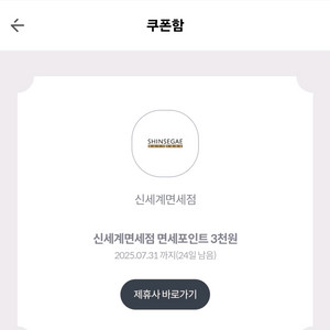 신세계면세점 면세포인트 3천원 (5백원)