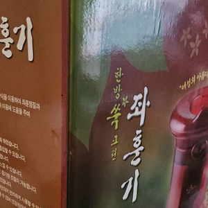 한방 좌훈기