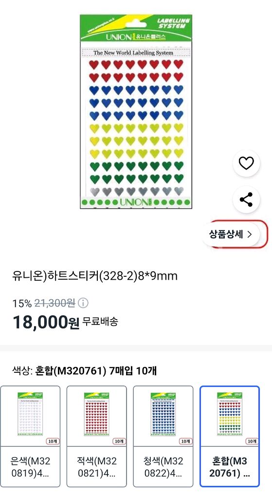 유니온)하트스티커(328-1)8*9mm--0