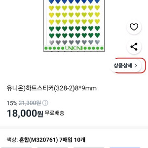 유니온)하트스티커(328-1)8*9mm