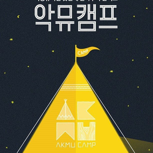 악뮤캠프 응원봉 이미지