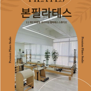 안산 본오동 1:1 필라테스 양도 13회 합니다