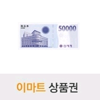 신세계이마트 상품권 5만원권