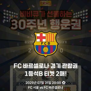 FC서울 바르셀로나 내한 1등석 B 2장 양도