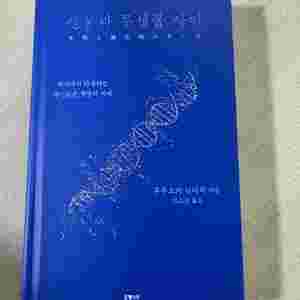 생물과 무생물 사이 (후쿠오카 신이치)
