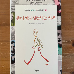 폰더 씨의 실천하는 하루 - 앤디 앤드루스