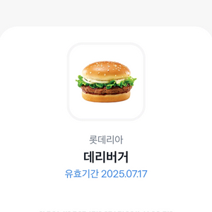 롯데리아 데리버거 단품 팔아용