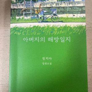 아버지의 해방일지