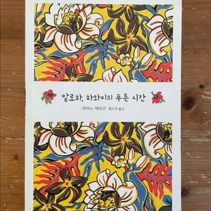 알로하, 하와이의 푸른 시간 - 히라노 에리코