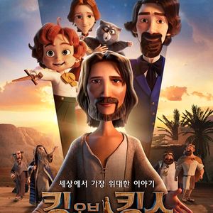 킹 오브 킹스(더빙) 영등포 CGV