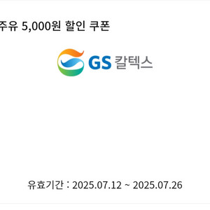 GS칼텍스 주유 5천원권