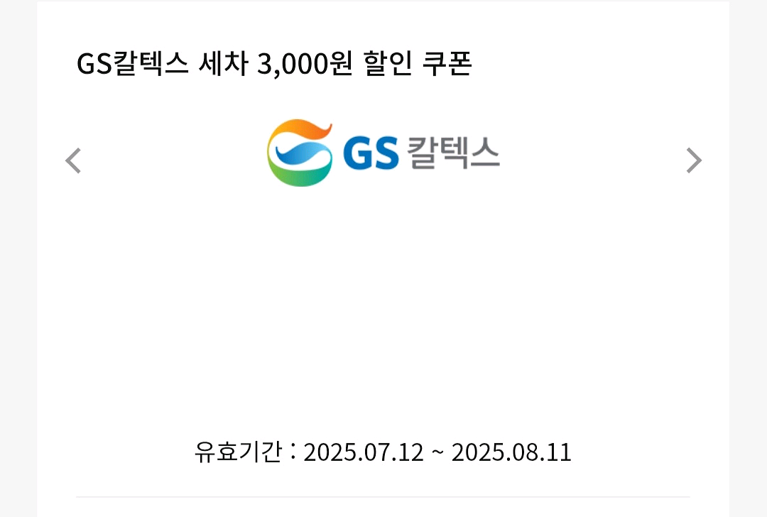 GS칼텍스 세차 3천원 할인권--0