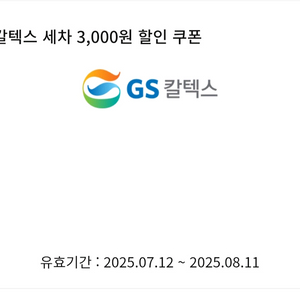 GS칼텍스 세차 3천원 할인권