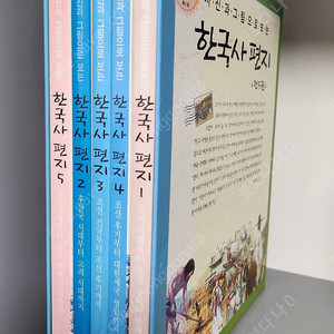 한국사 편지 5 권 *택포*