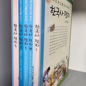 한국사 편지 5 권 *택포*