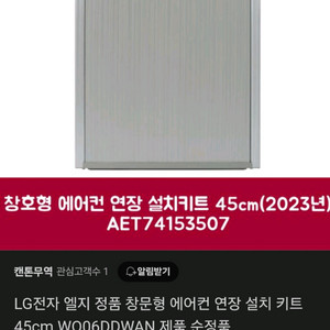 LG 창문형 에어컨 연장 설치 키트 45cm
