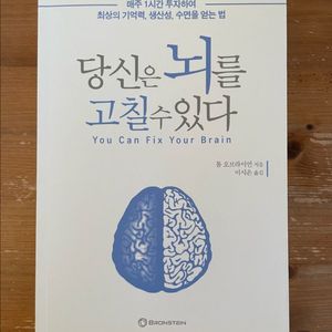 당신은 뇌를 고칠 수 있다 - 톰 오브라이언
