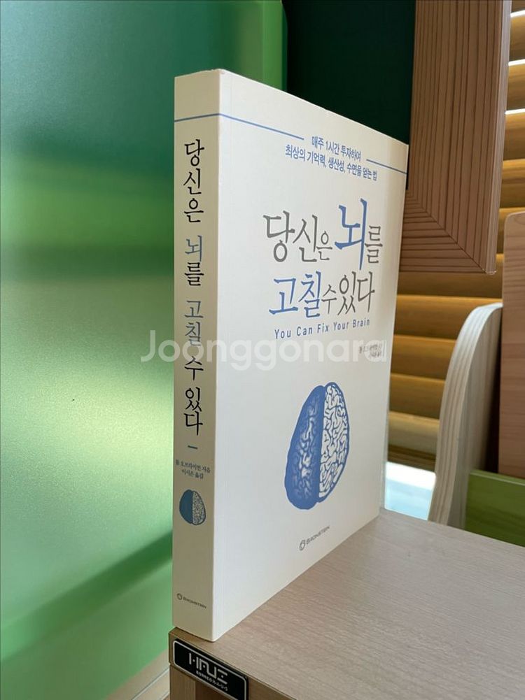 당신은 뇌를 고칠 수 있다 - 톰 오브라이언--2